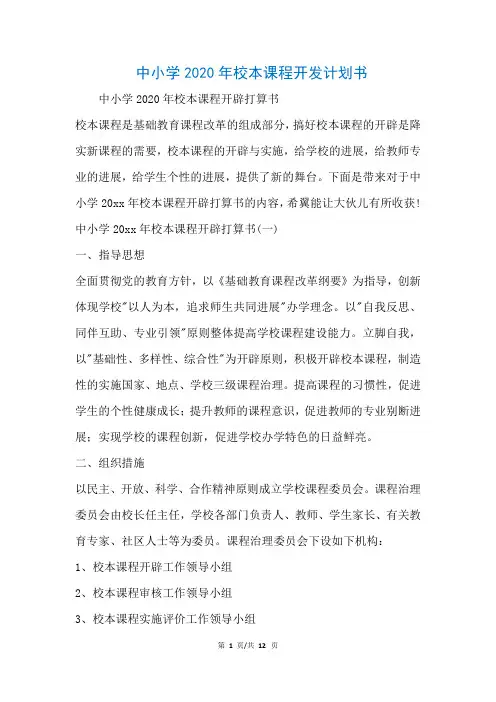 中小学2020年校本课程开发计划书(参考)