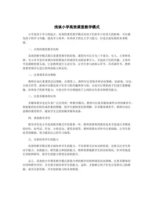 浅谈小学高效课堂教学模式