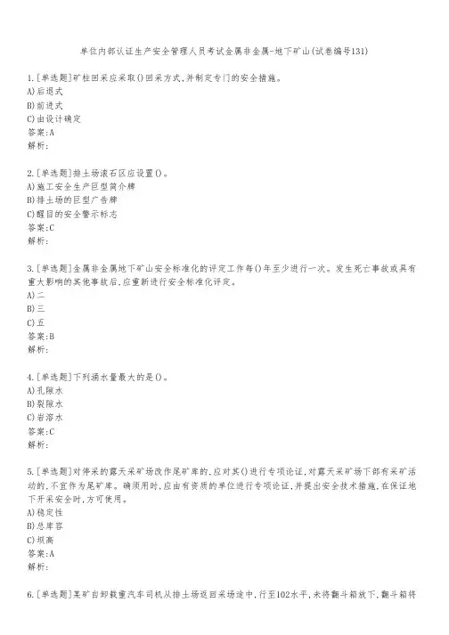 单位内部认证生产安全管理人员考试金属非金属-地下矿山(试卷编号131)
