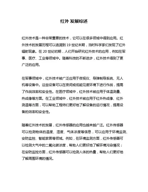 红外 发展综述