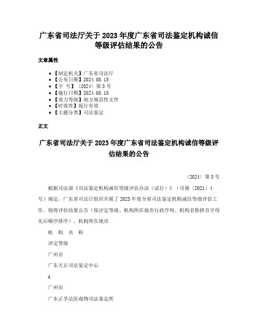 广东省司法厅关于2023年度广东省司法鉴定机构诚信等级评估结果的公告