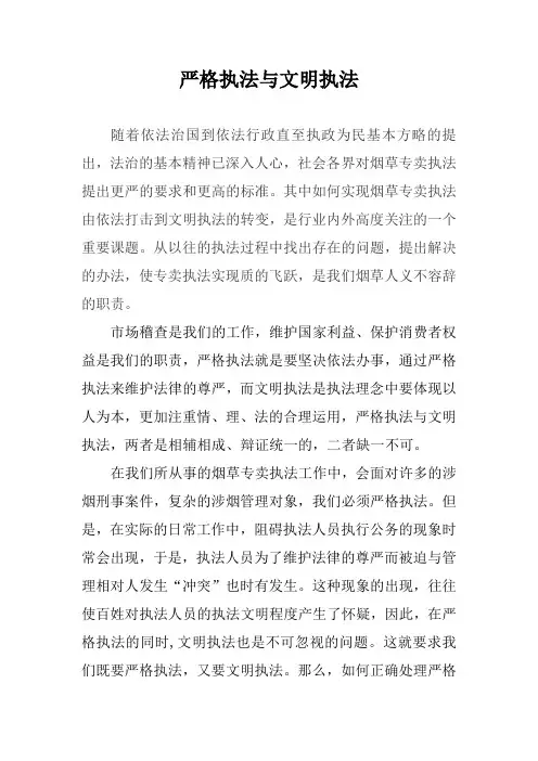 严格执法与文明执法