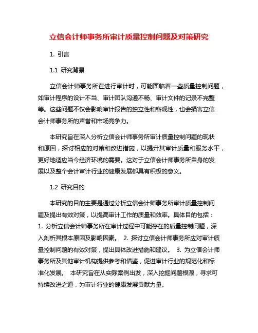 立信会计师事务所审计质量控制问题及对策研究