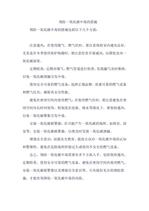 预防一氧化碳中毒的措施