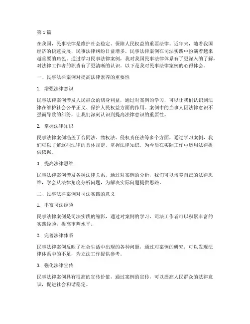 民事法律案例的心得体会(3篇)