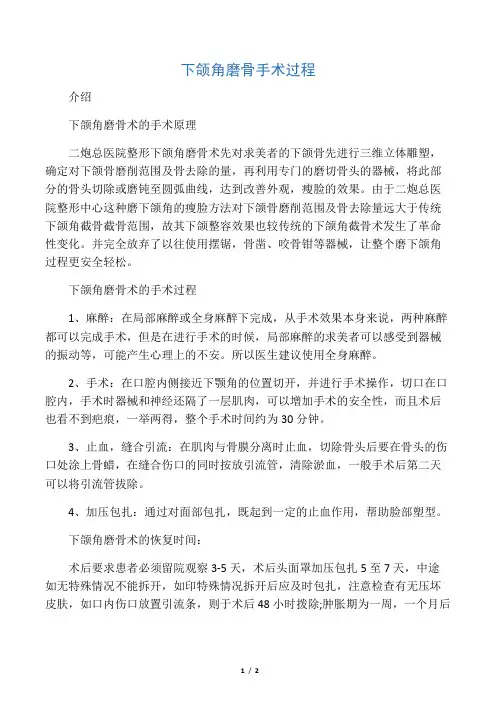 下颌角磨骨手术过程