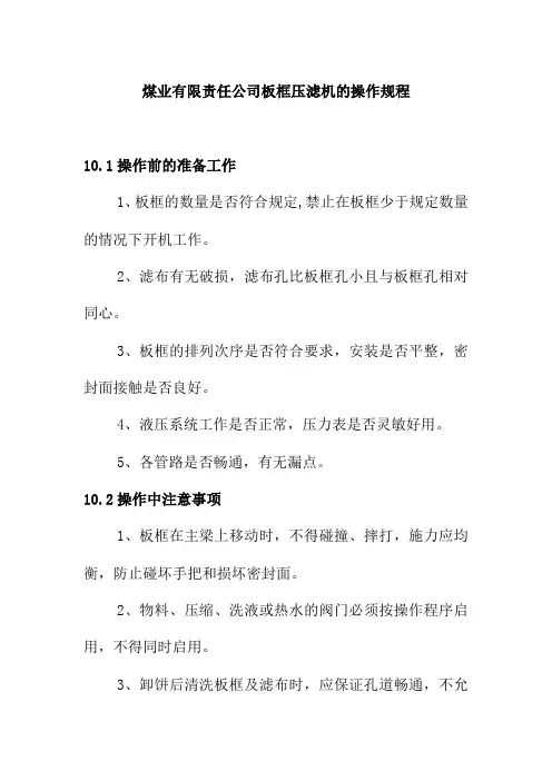 煤业有限责任公司板框压滤机的操作规程