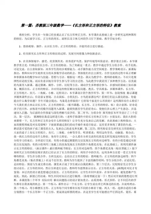 苏教版三年级数学——《长方形和正方形的特征》教案[修改版]