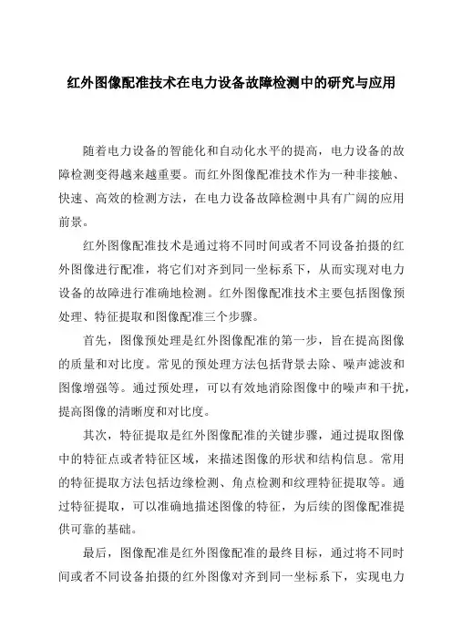 红外图像配准技术在电力设备故障检测中的研究与应用