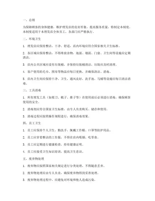 理发店清洁卫生管理制度