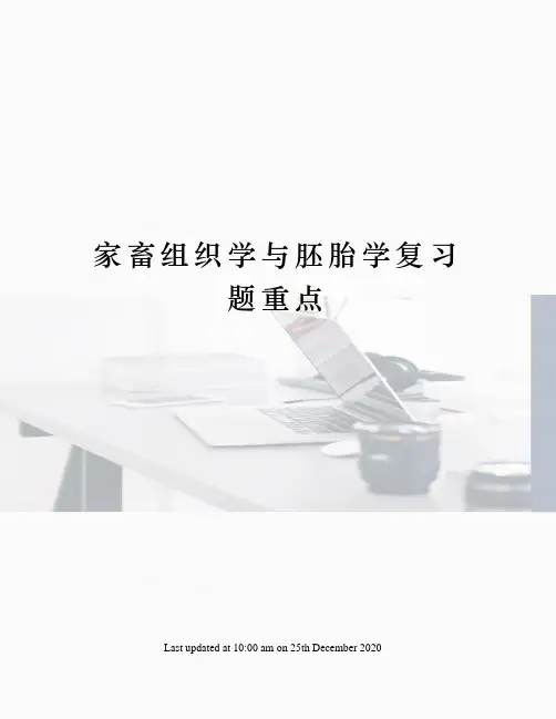 家畜组织学与胚胎学复习题重点