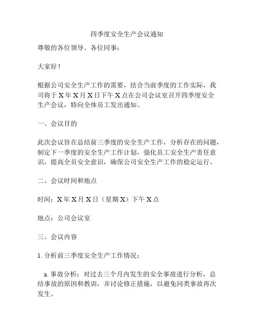 四季度安全生产会议通知