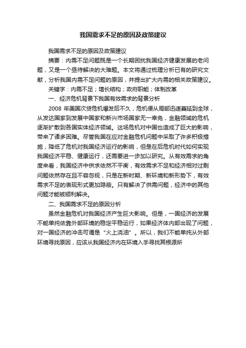 我国需求不足的原因及政策建议