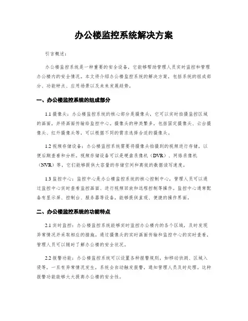 办公楼监控系统解决方案
