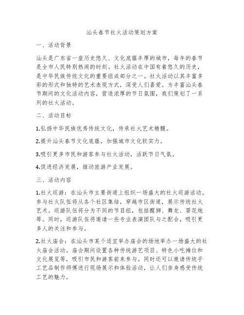 汕头春节社火活动策划方案