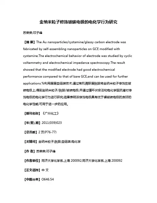 金纳米粒子修饰玻碳电极的电化学行为研究