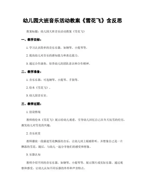 幼儿园大班音乐活动教案《雪花飞》含反思