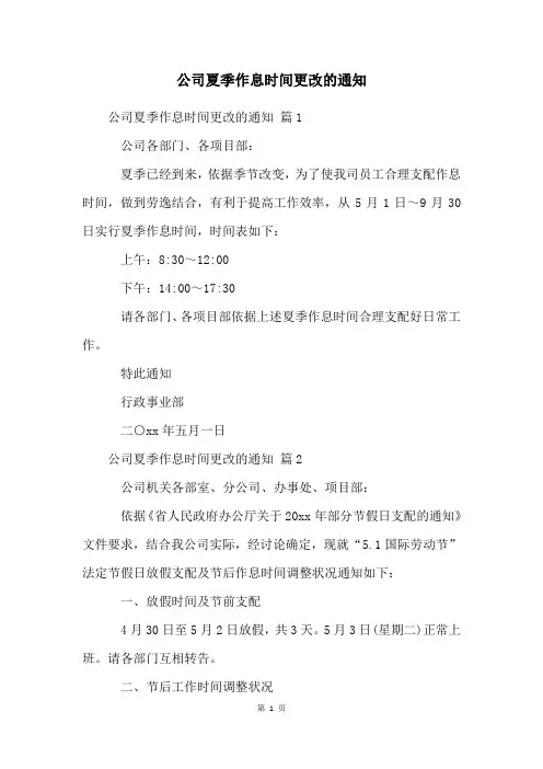 公司夏季作息时间更改的通知