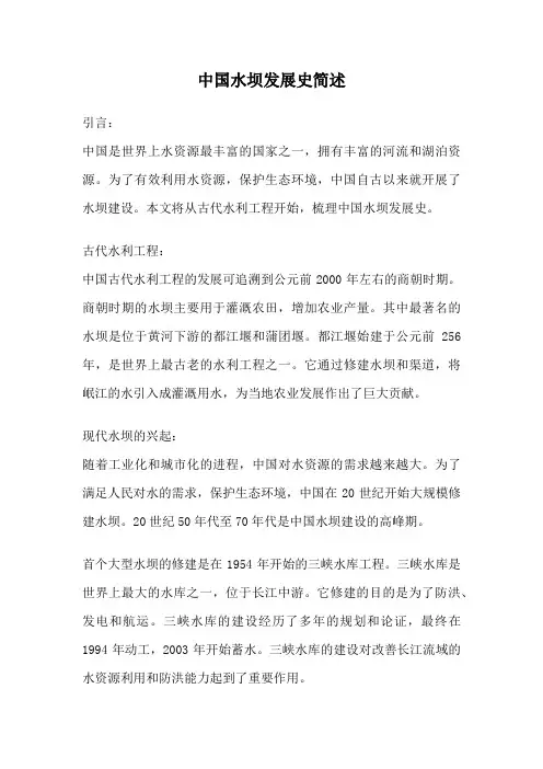 中国水坝发展史简述