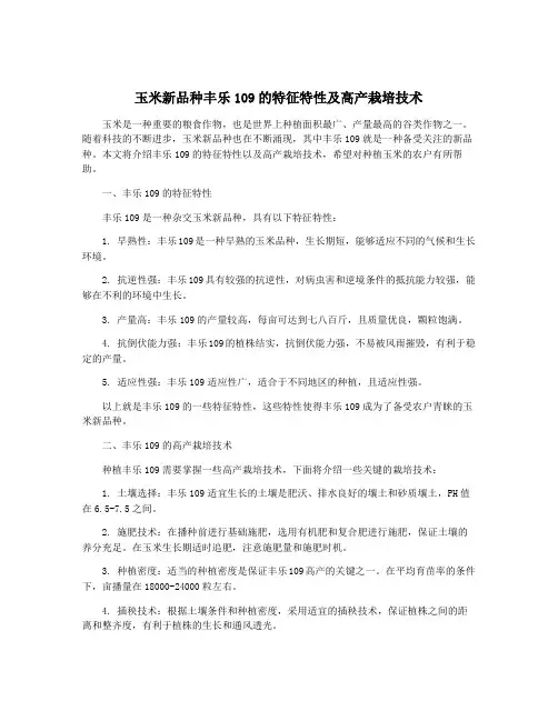 玉米新品种丰乐109的特征特性及高产栽培技术