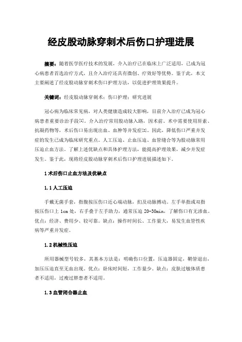 经皮股动脉穿刺术后伤口护理进展