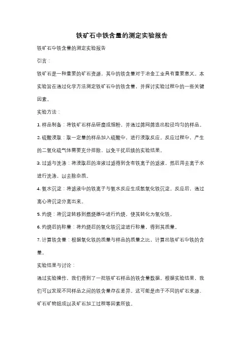 铁矿石中铁含量的测定实验报告