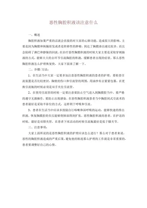 恶性胸腔积液该注意什么