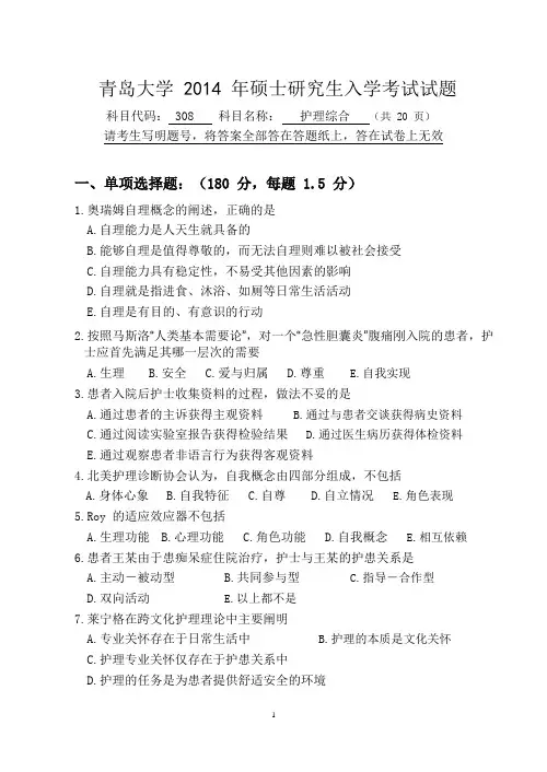 青岛大学2014年硕士研究生入学考试(308护理综合)试题