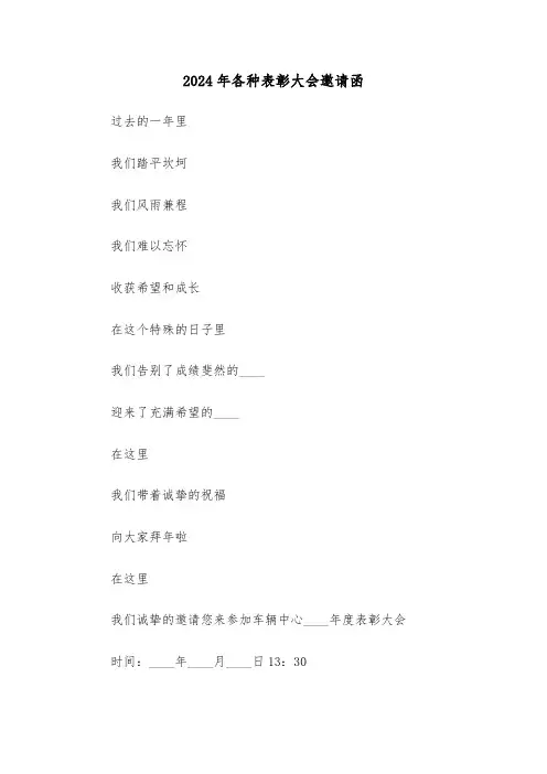 2024年各种表彰大会邀请函（3篇）