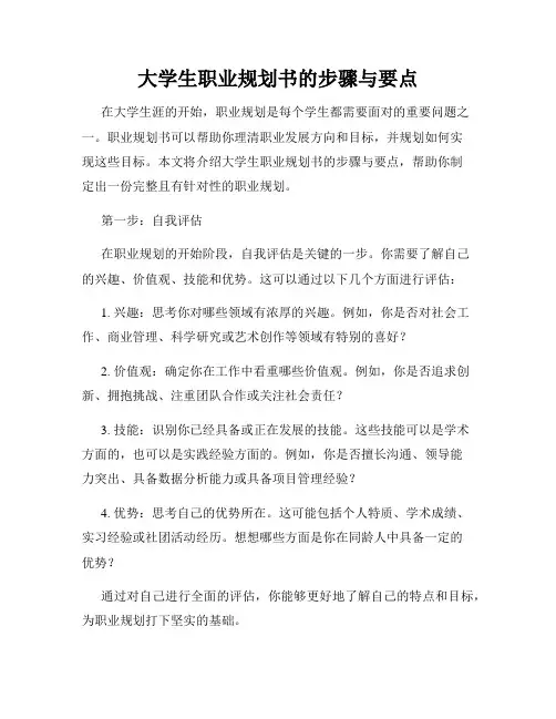 大学生职业规划书的步骤与要点