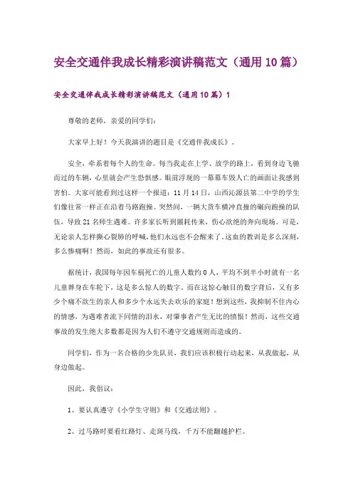 安全交通伴我成长精彩演讲稿范文(通用10篇)