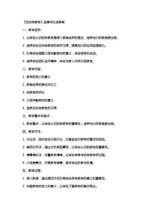 《主动做家务》品德与社会教案
