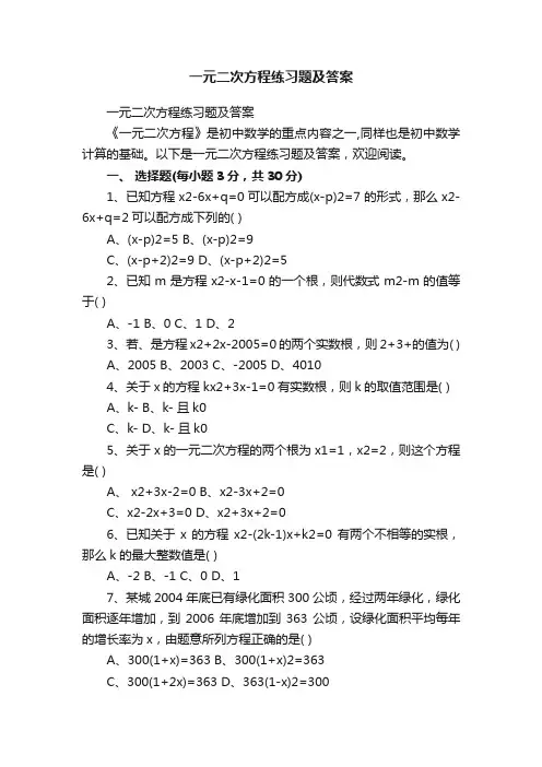 一元二次方程练习题及答案