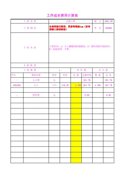2301.09全部挖除旧路面,厚度每增减1cm(沥青混凝土路面