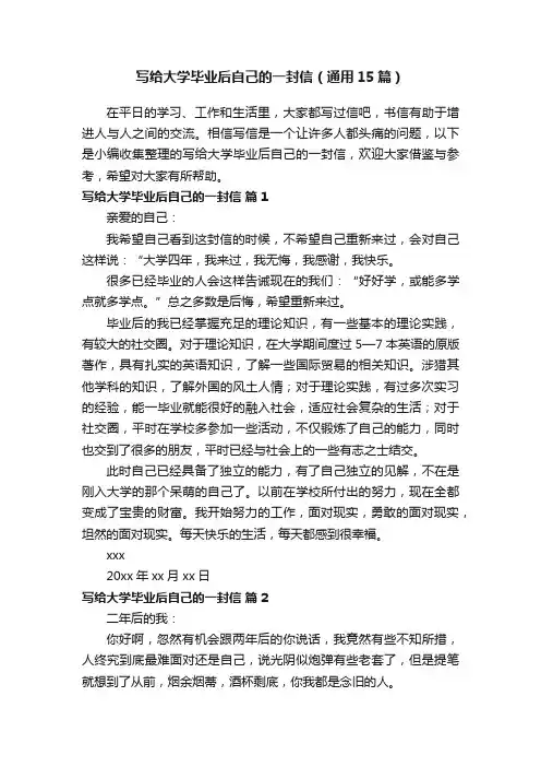 写给大学毕业后自己的一封信（通用15篇）