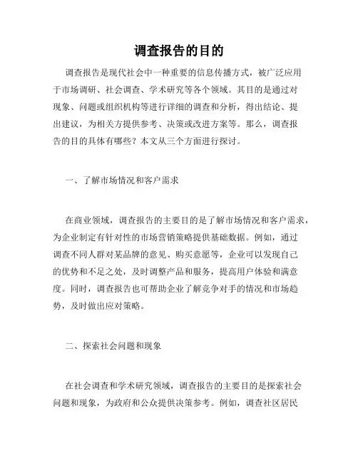 调查报告的目的