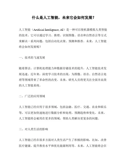 什么是人工智能,未来它会如何发展？