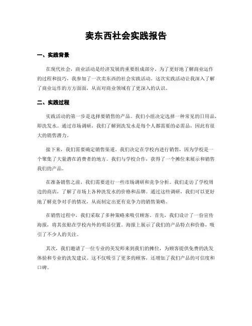 卖东西社会实践报告
