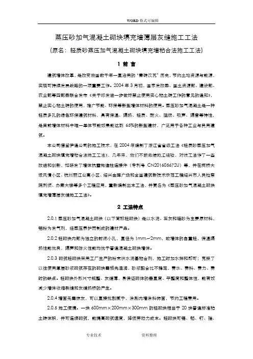 蒸压加气混凝土砌块薄层砌筑