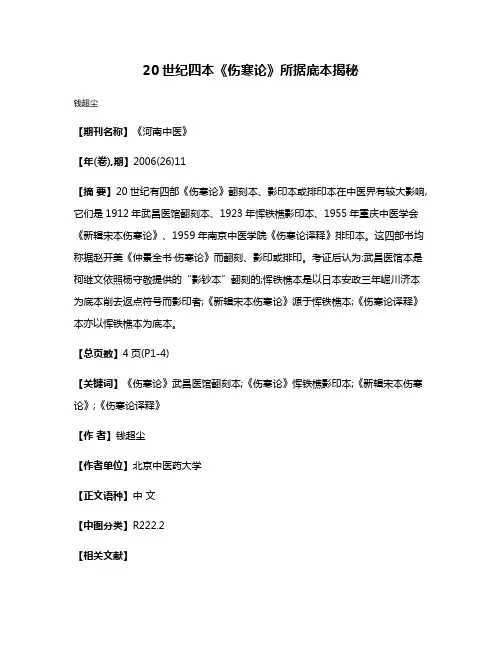 20世纪四本《伤寒论》所据底本揭秘