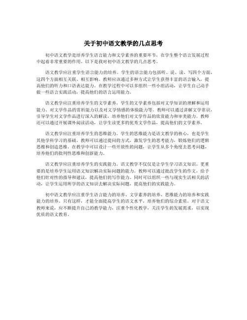 关于初中语文教学的几点思考