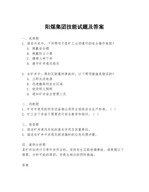 阳煤集团技能试题及答案