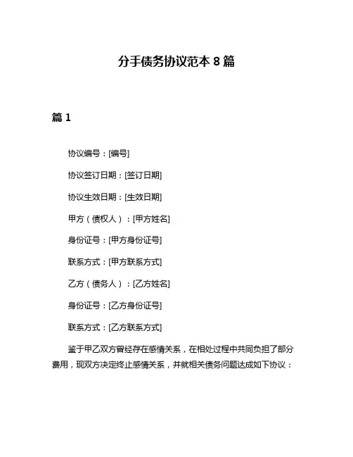 分手债务协议范本8篇