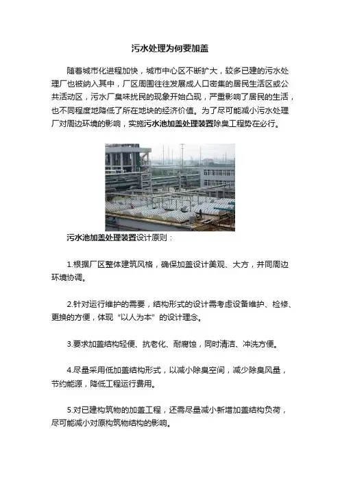 污水处理为何要加盖