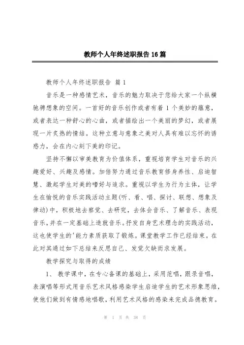 教师个人年终述职报告16篇