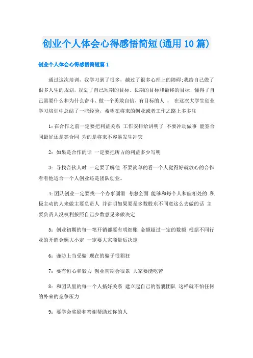 创业个人体会心得感悟简短(通用10篇)