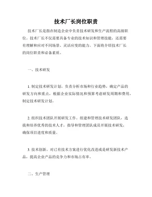 技术厂长岗位职责