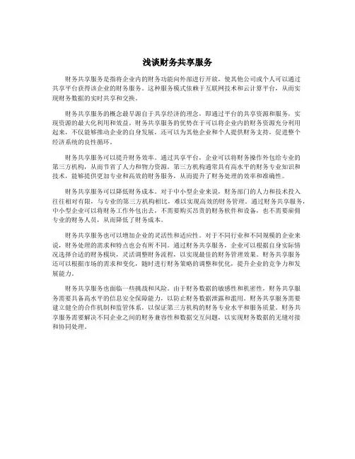 浅谈财务共享服务