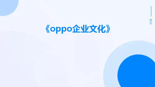 OPPO企业文化
