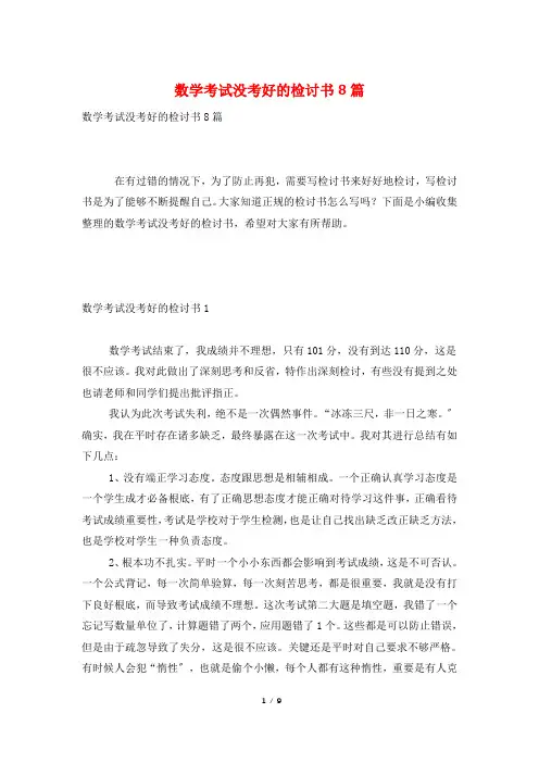 数学考试没考好的检讨书8篇
